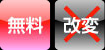無料　改変NG